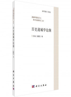 歷史流域學論綱