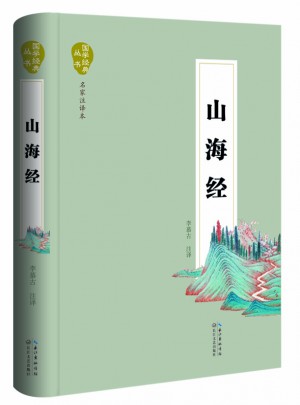 山海經（國學經典叢書·名家注譯本）