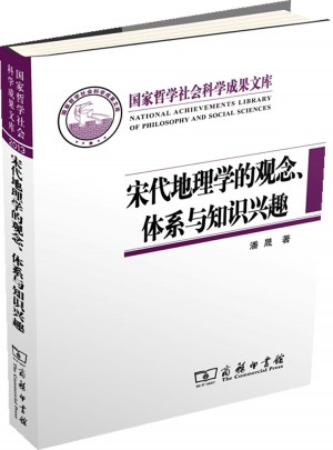 宋代地理學的觀念、體系與知識興趣