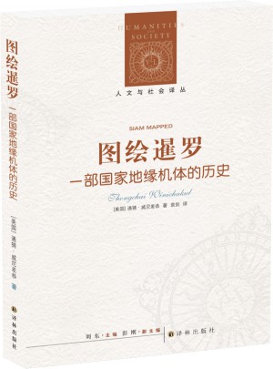 圖繪暹羅：一部國家地緣機體的歷史