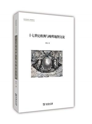 十七世紀歐洲與晚明地圖交流