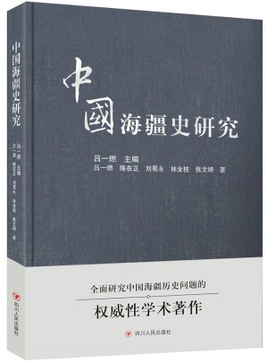 中國海疆史研究