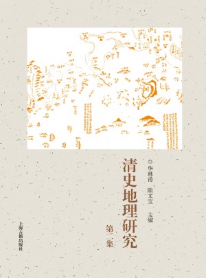 清史地理研究（第二集）