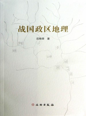戰國政區地理(平)