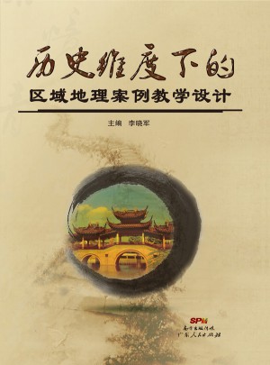 歷史維度下的區域地理案例教學設計