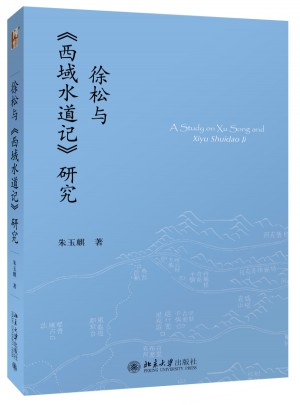 徐松與《西域水道記》研究