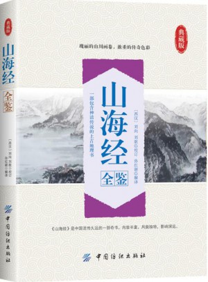 山海經全鑒