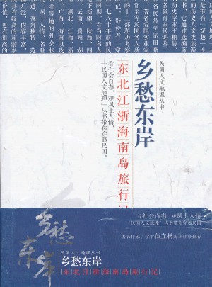 鄉愁東岸：東北江浙海南島旅行記