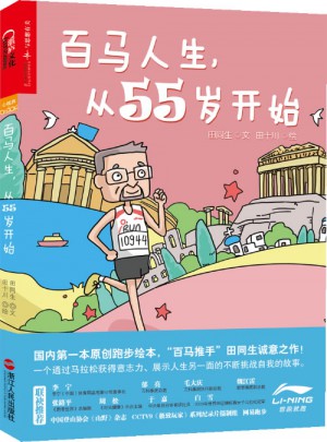 百馬人生，從55歲開始