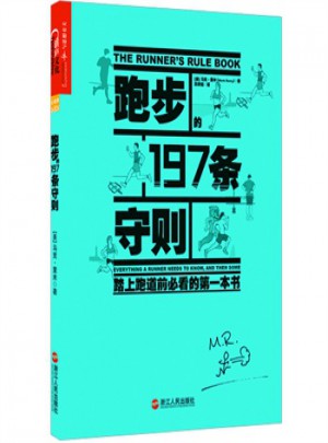 跑步197條守則