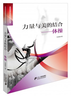 力量與美的結合體操