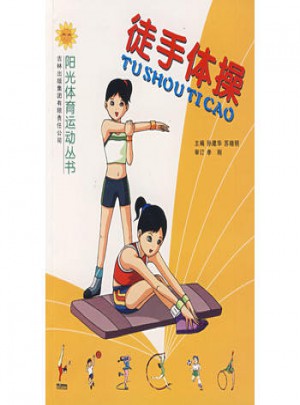 徒手體操