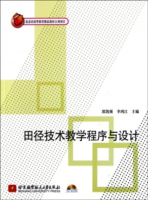 田徑技術教學程序與設計