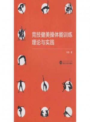 競技健美操體能訓練理論與實踐