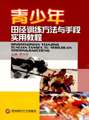 青少年田徑訓練方法與手段實用教程
