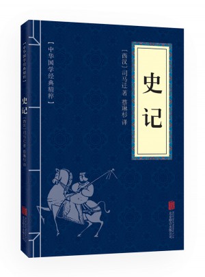 史記（中華國(guó)學(xué)經(jīng)典精粹·歷史地理必讀本）