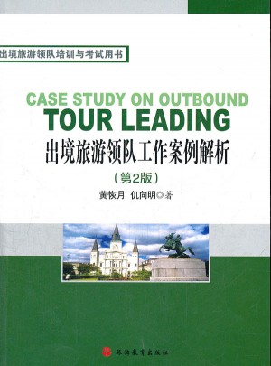 出境旅游領(lǐng)隊(duì)工作案例解析第2版