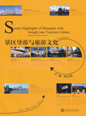景區(qū)導(dǎo)游與旅游文化（英漢對(duì)照）（第二版）