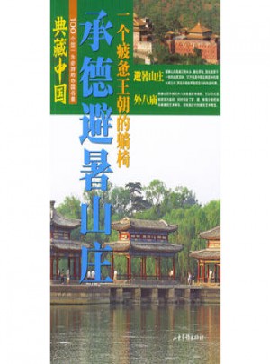 典藏中國 NO.32：承德避暑山莊