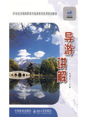 21世紀全國高職高專旅游系列實用規劃教材：導游講解