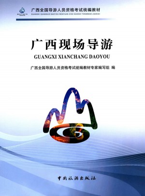 廣西全國導游人員資格考試統(tǒng)編教材·廣西現場導游