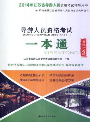2014年江蘇省導(dǎo)游人員資格考試輔導(dǎo)用書