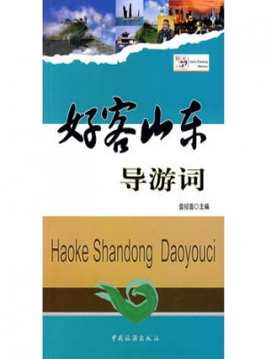 好客山東導游詞