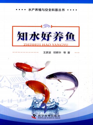 水產養殖與安全科普叢書·知水好養魚