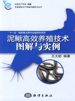 泥鰍高效養殖技術圖解與實例