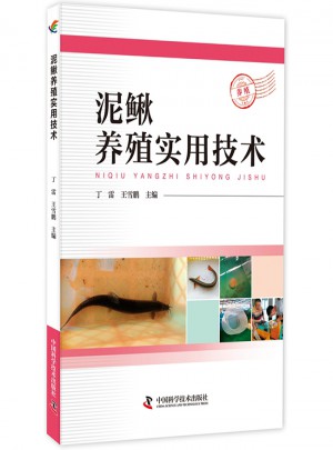 泥鰍養殖實用技術