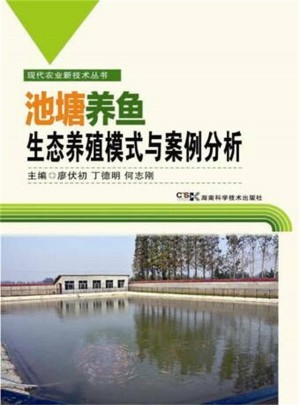 現代農業新技術叢書:池塘養魚生態模式與案例分析