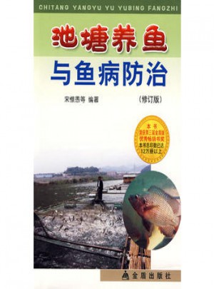池塘養魚與魚病防治（修訂版）
