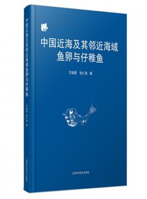 中國(guó)近海及其鄰近海域魚(yú)卵與仔稚魚(yú)