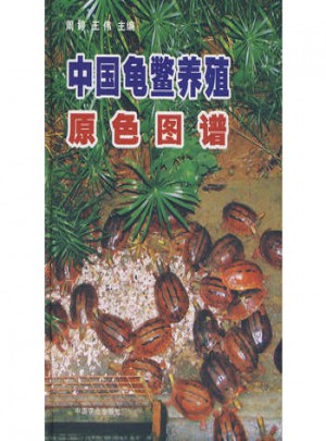 中國(guó)龜鱉養(yǎng)殖原色圖譜