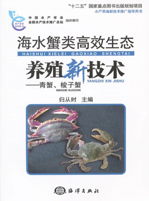 海水蟹高效生態(tài)養(yǎng)殖新技術(shù)