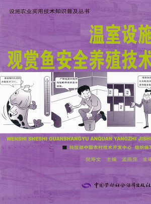 溫室設(shè)施觀賞魚(yú)安全養(yǎng)殖技術(shù)