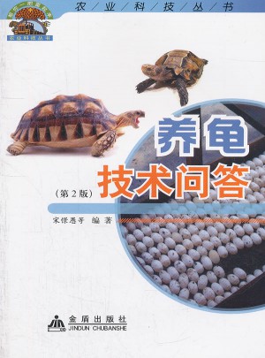 養(yǎng)龜技術(shù)問(wèn)答（第2版）