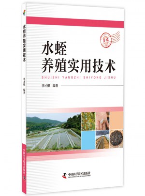 水蛭養(yǎng)殖實(shí)用技術(shù)