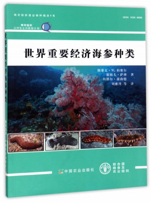 世界重要經(jīng)濟(jì)海參種類