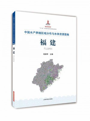 中國(guó)水產(chǎn)養(yǎng)殖區(qū)域分布與水體資源圖集福建