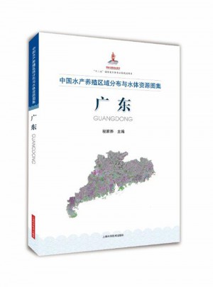 中國(guó)水產(chǎn)養(yǎng)殖區(qū)域分布與水體資源圖集廣東