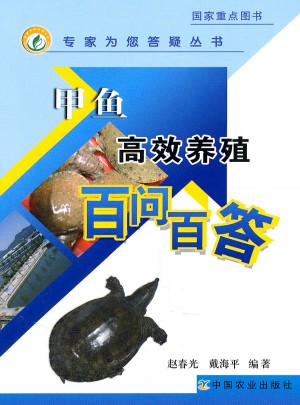 甲魚(yú)高效養(yǎng)殖百問(wèn)百答