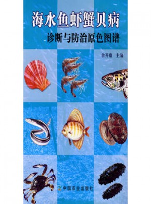 海水魚(yú)蝦蟹貝病診斷與防治原色圖譜