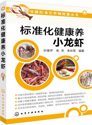 標準化健康養小龍蝦