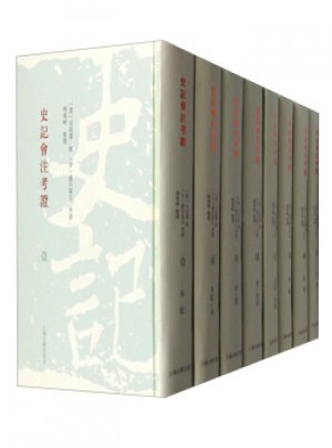 史記會(huì)注考證（精裝全八冊(cè)）