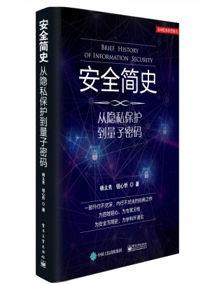 安全簡史：從隱私保護到量子密碼