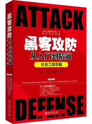 黑客攻防從入門到精通（社會工程學篇）