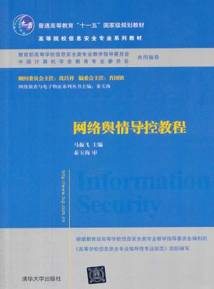 網絡輿情導控教程