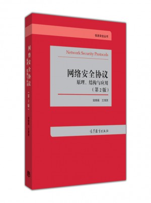網絡安全協議：原理、結構與應用（第2版）