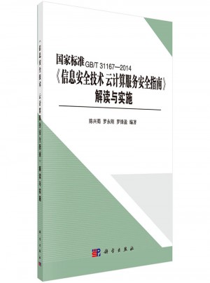 《信息安全技術云計算服務安全指南》解讀與實施